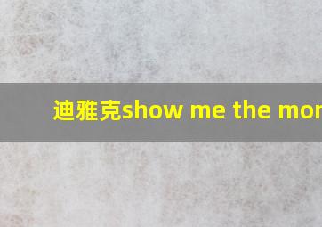 迪雅克show me the money9